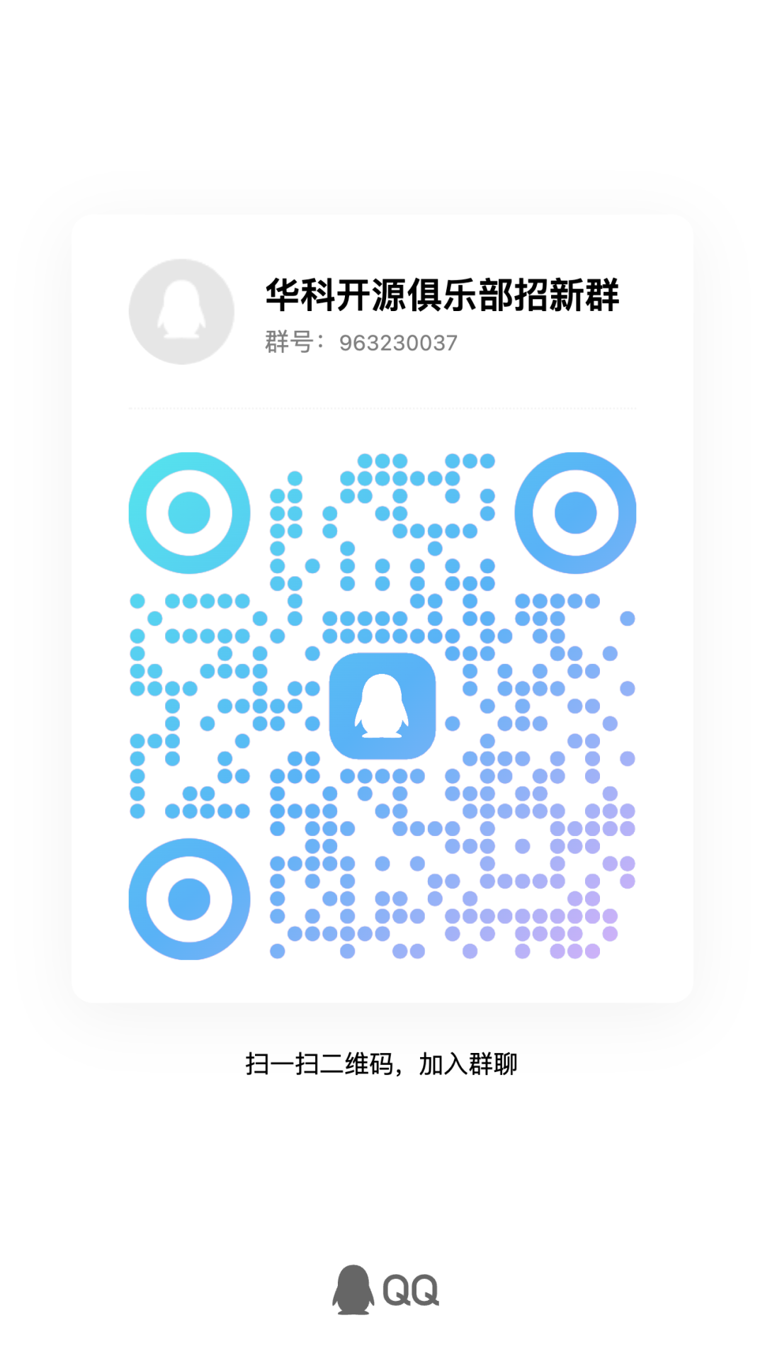 2025华科开放原子开源俱乐部招新帖_012.jpg